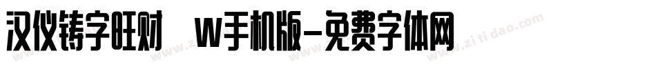 汉仪铸字旺财 W手机版字体转换